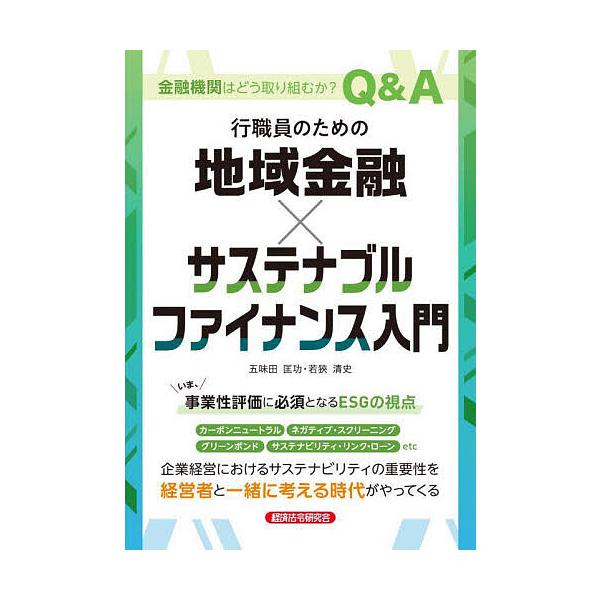 ※商品画像はイメージや仮デザインが含まれている場合があります。帯の有無など実際と異なる場合があります。著:五味田匡功　著:若狹清史出版社:経済法令研究会発売日:2022年11月キーワード:行職員のための地域金融×サステナブルファイナンス入門...