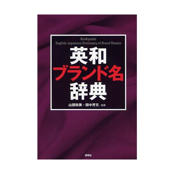 英和ブランド名辞典/山田政美/田中芳文