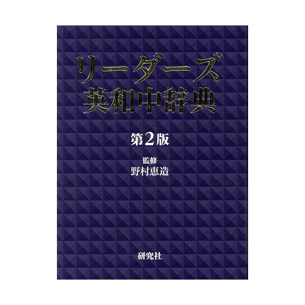 ※商品画像はイメージや仮デザインが含まれている場合があります。帯の有無など実際と異なる場合があります。監修:野村恵造出版社:研究社発売日:2017年10月キーワード:リーダーズ英和中辞典野村恵造 進学 入学祝い りーだーずえいわちゆうじてん...