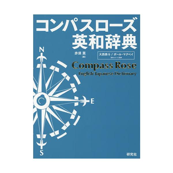 編:赤須薫出版社:研究社発売日:2018年11月キーワード:コンパスローズ英和辞典赤須薫 進学 入学祝い こんぱすろーずえいわじてん コンパスローズエイワジテン あかす かおる おおにし ひろ アカス カオル オオニシ ヒロ