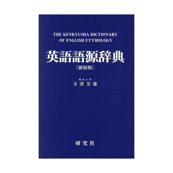 編集:寺澤芳雄出版社:研究社発売日:2024年05月キーワード:英語語源辞典寺澤芳雄 進学 入学祝い えいごごげんじてん エイゴゴゲンジテン てらさわ よしお テラサワ ヨシオ