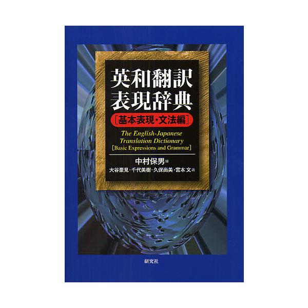 編:中村保男　著:大谷豪見出版社:研究社発売日:2008年06月キーワード:英和翻訳表現辞典基本表現・文法編中村保男大谷豪見 進学 入学祝い えいわほんやくひようげんじてんきほん／ひようげん／ エイワホンヤクヒヨウゲンジテンキホン／ヒヨウゲ...