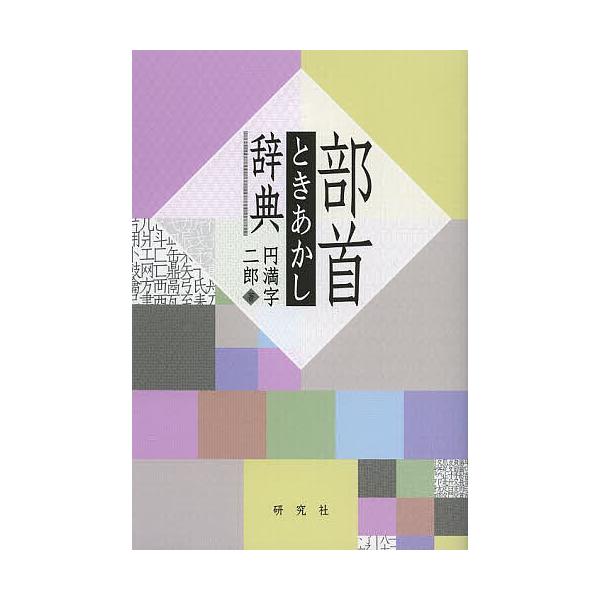 ※商品画像はイメージや仮デザインが含まれている場合があります。帯の有無など実際と異なる場合があります。著:円満字二郎出版社:研究社発売日:2013年05月キーワード:部首ときあかし辞典円満字二郎 ぶしゆときあかしじてん ブシユトキアカシジテ...