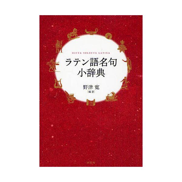 編著:野津寛出版社:研究社発売日:2010年08月キーワード:ラテン語名句小辞典野津寛 らてんごめいくしようじてん ラテンゴメイクシヨウジテン のつ ひろし ノツ ヒロシ