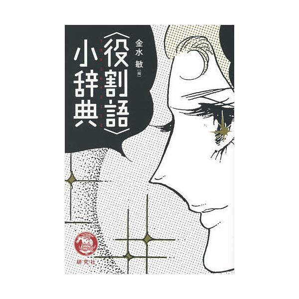 編:金水敏出版社:研究社発売日:2014年09月キーワード:〈役割語〉小辞典金水敏 やくわりごしようじてん ヤクワリゴシヨウジテン きんすい さとし キンスイ サトシ