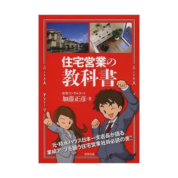 住宅営業の教科書/加藤正彦