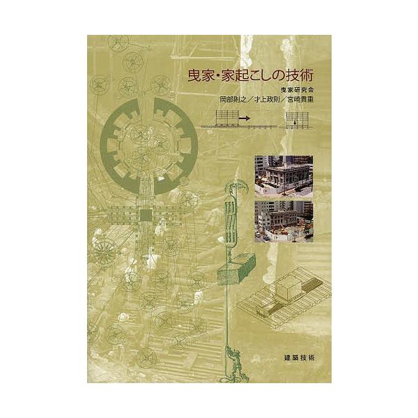 曳家・家起こしの技術/曳家研究会
