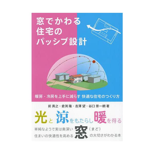 窓でかわる住宅のパッシブ設計 暖房・冷房を上手に減らす快適な住宅のつくり方 この一冊で窓が好きになる/前真之/倉渕隆/吉澤望