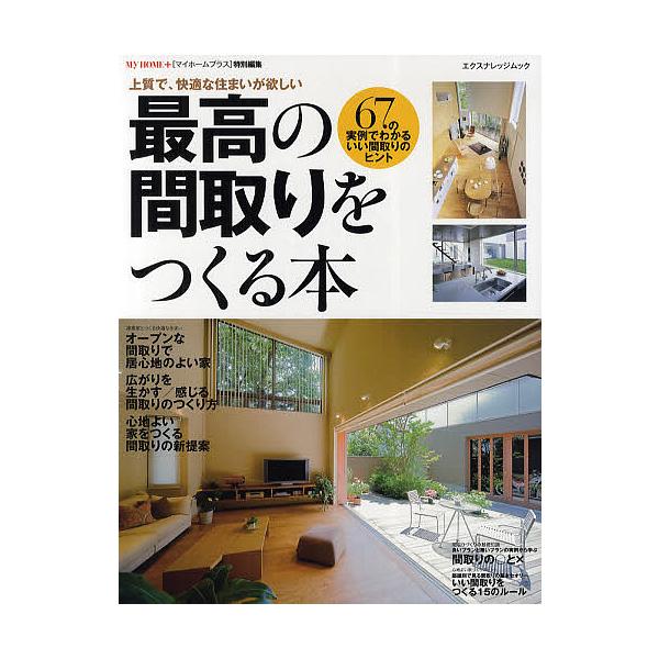 最高の間取りをつくる本 67の実例でわかる いい間取りのヒント 上質で 快適な住まいが欲しい Bk Bookfanプレミアム 通販 Yahoo ショッピング