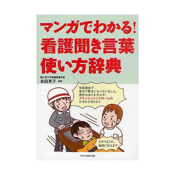 マンガでわかる 看護聞き言葉使い方辞典 志田京子 Bk Bookfanプレミアム 通販 Yahoo ショッピング