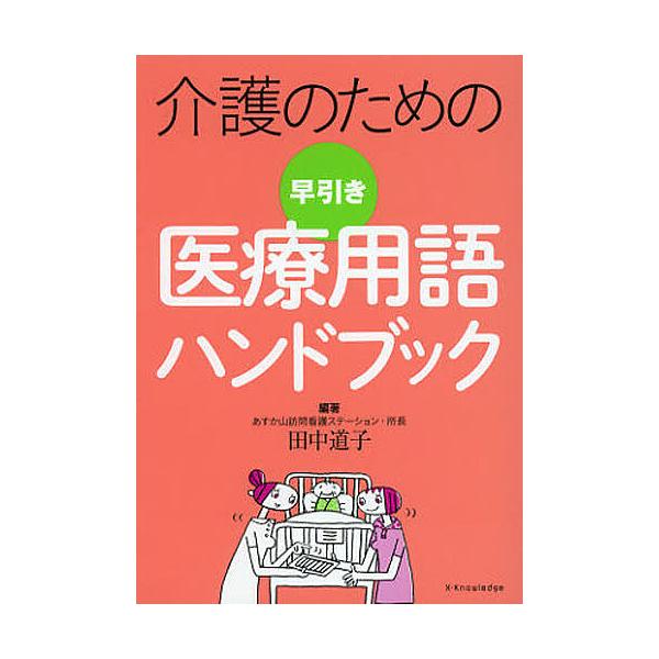 介護のための早引き医療用語ハンドブック/田中道子