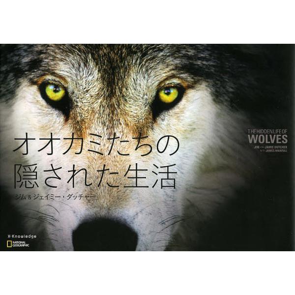 オオカミたちの隠された生活/ジム・ダッチャー/ジェイミー・ダッチャー/岩井木綿子