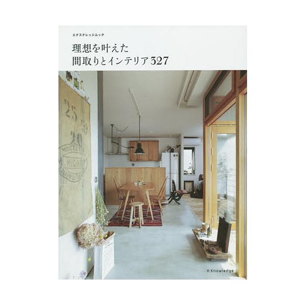 理想を叶えた間取りとインテリア327