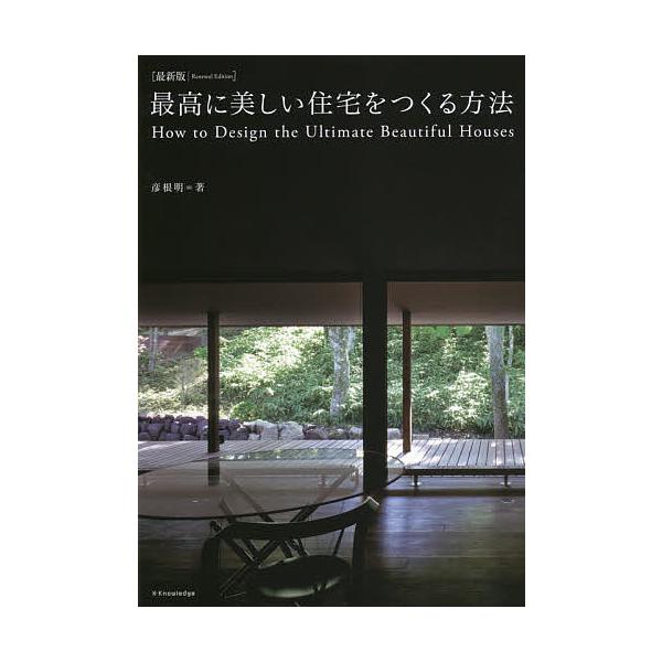 最高に美しい住宅をつくる方法/彦根明
