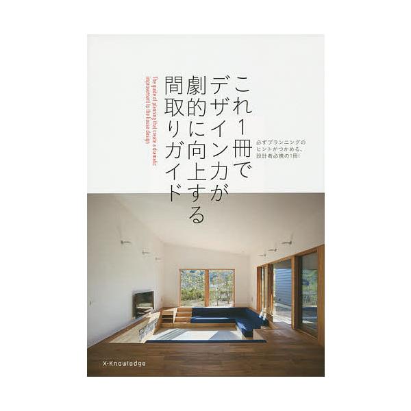 これ1冊でデザイン力が劇的に向上する間取りガイド 必ずプランニングのヒントがつかめる、設計者必携の1冊!