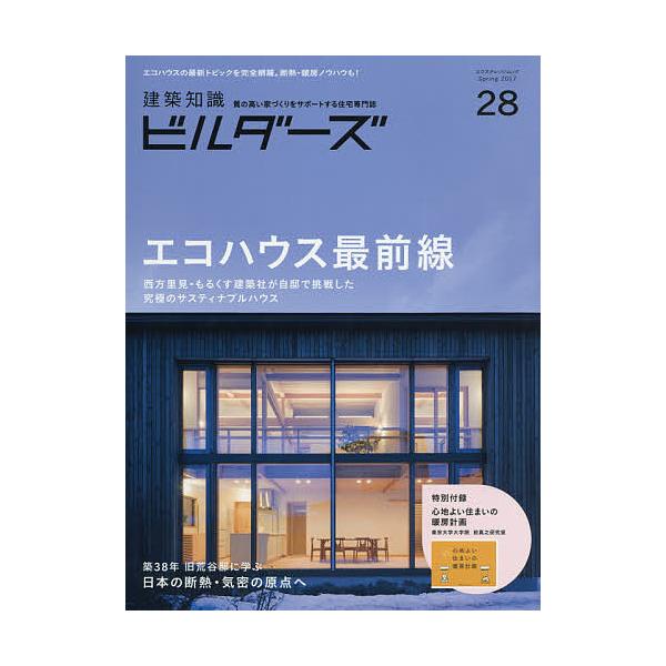 建築知識ビルダーズ 28(2017Spring)