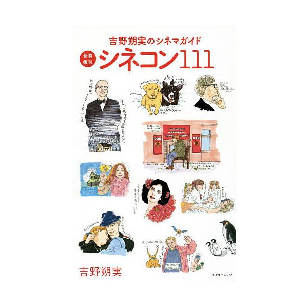 シネコン111 吉野朔実のシネマガイド 新装復刊/吉野朔実