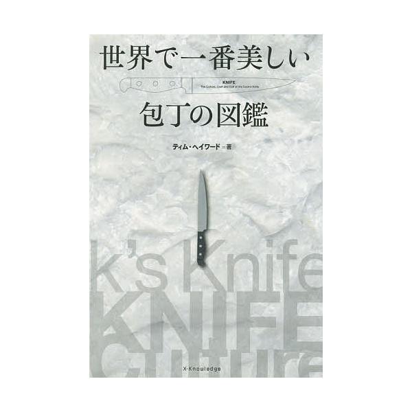 世界で一番美しい包丁の図鑑/ティム・ヘイワード/クリス・テリー/轡田千重「職人」漫画岩田佳代子