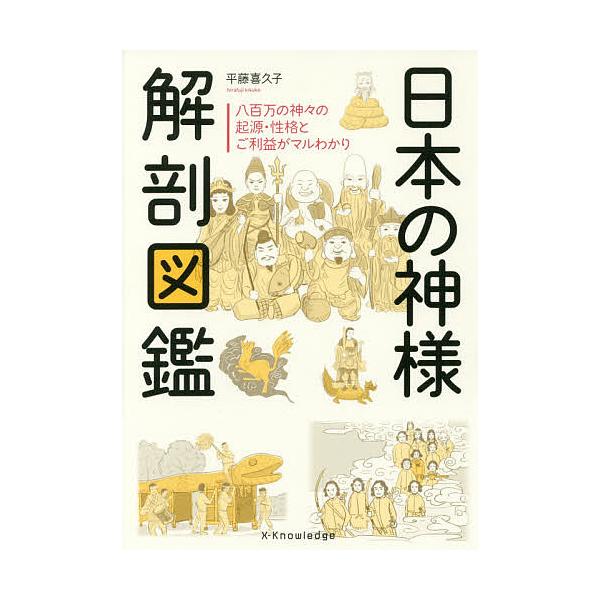 日本の神様解剖図鑑/平藤喜久子