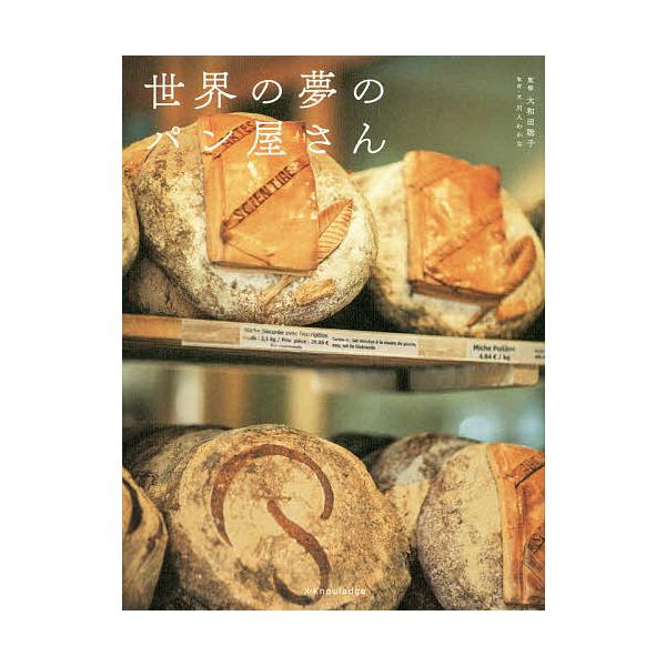 取材・文:川人わかな　監修:大和田聡子出版社:エクスナレッジ発売日:2017年06月キーワード:世界の夢のパン屋さん川人わかな大和田聡子 せかいのゆめのぱんやさん セカイノユメノパンヤサン かわひと わかな おおわだ と カワヒト ワカナ ...
