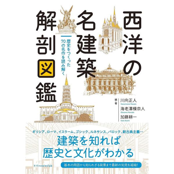 ※商品画像はイメージや仮デザインが含まれている場合があります。帯の有無など実際と異なる場合があります。編:川向正人　編:・著海老澤模奈人　編:・著加藤耕一出版社:エクスナレッジ発売日:2023年03月キーワード:西洋の名建築解剖図鑑歴史をつ...
