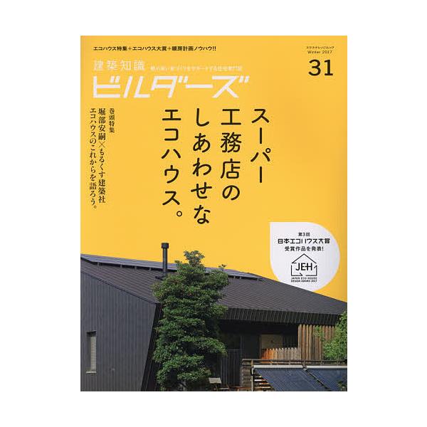 建築知識ビルダーズ 31(2017Winter)