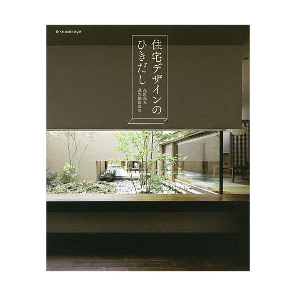 住宅デザインのひきだし/高野保光/遊空間設計室