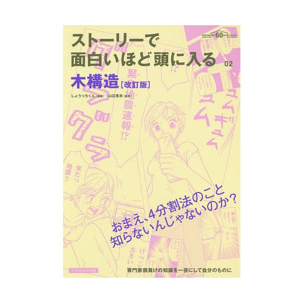 ストーリーで面白いほど頭に入る木構造/しょうっちくん/山辺豊彦