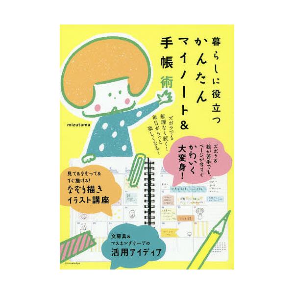著:mizutama出版社:エクスナレッジ発売日:2019年09月キーワード:暮らしに役立つかんたんマイノート＆手帳術mizutama くらしにやくだつかんたんまいのーとあんど クラシニヤクダツカンタンマイノートアンド みずたま ミズタマ