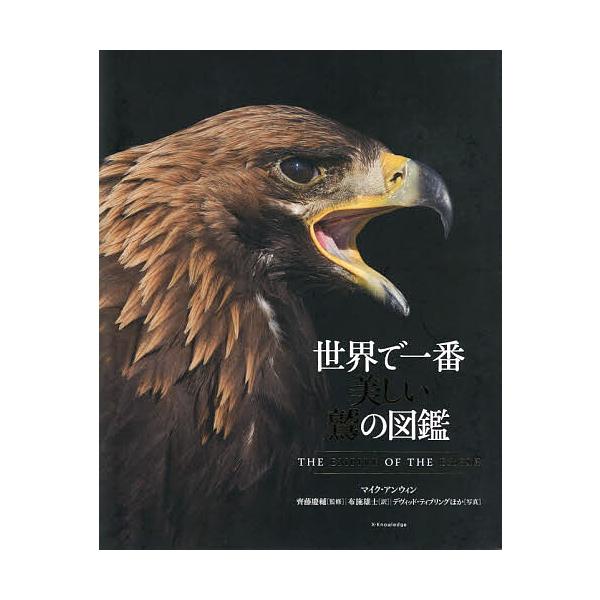 世界で一番美しい鷲の図鑑 マイク アンウィン 齊藤慶輔 布施雄士 Bk Bookfanプレミアム 通販 Yahoo ショッピング