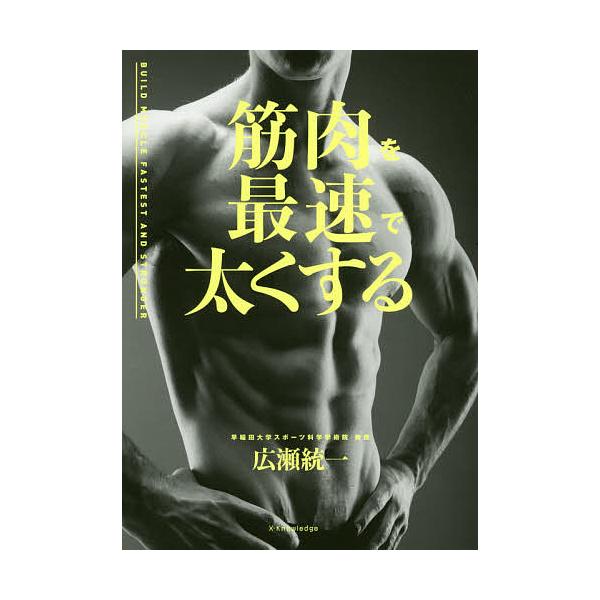 筋肉を最速で太くする/広瀬統一