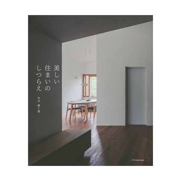 美しい住まいのしつらえ/丸山弾