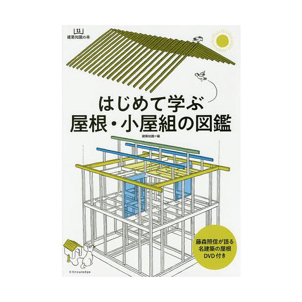 ※商品画像はイメージや仮デザインが含まれている場合があります。帯の有無など実際と異なる場合があります。編:建築知識出版社:エクスナレッジ発売日:2020年10月シリーズ名等:建築知識の本 １１キーワード:はじめて学ぶ屋根・小屋組の図鑑建築知...