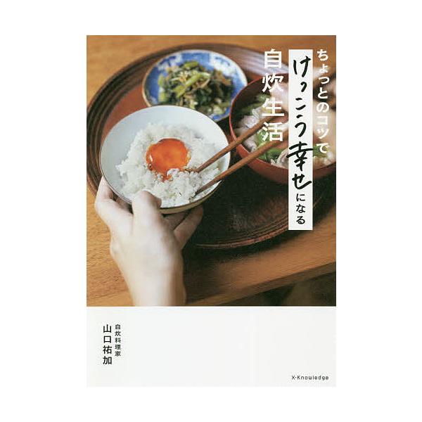 ※商品画像はイメージや仮デザインが含まれている場合があります。帯の有無など実際と異なる場合があります。著:山口祐加出版社:エクスナレッジ発売日:2020年12月キーワード:ちょっとのコツでけっこう幸せになる自炊生活山口祐加 料理 クッキング...