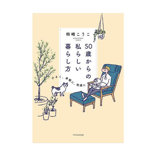 ※商品画像はイメージや仮デザインが含まれている場合があります。帯の有無など実際と異なる場合があります。著:柿崎こうこ出版社:エクスナレッジ発売日:2021年03月キーワード:５０歳からの私らしい暮らし方小さく、身軽に、快適に柿崎こうこ ごじ...