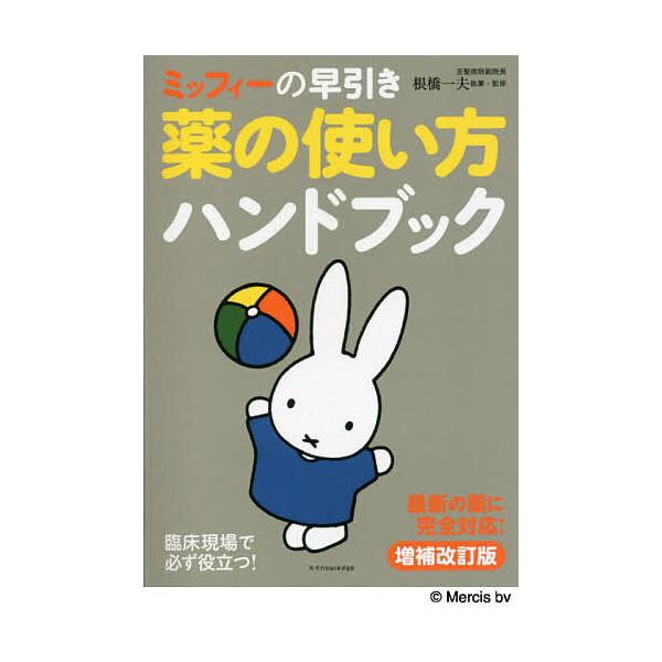 執筆:根橋一夫出版社:エクスナレッジ発売日:2021年10月キーワード:ミッフィーの早引き薬の使い方ハンドブック最新の薬に完全対応！根橋一夫 みつふいーのはやびきくすりのつかいかたはんどぶつく ミツフイーノハヤビキクスリノツカイカタハンドブ...