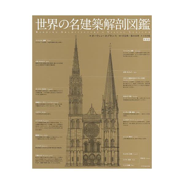 世界の名建築解剖図鑑 新装版/オーウェン・ホプキンス/伏見唯/藤井由理