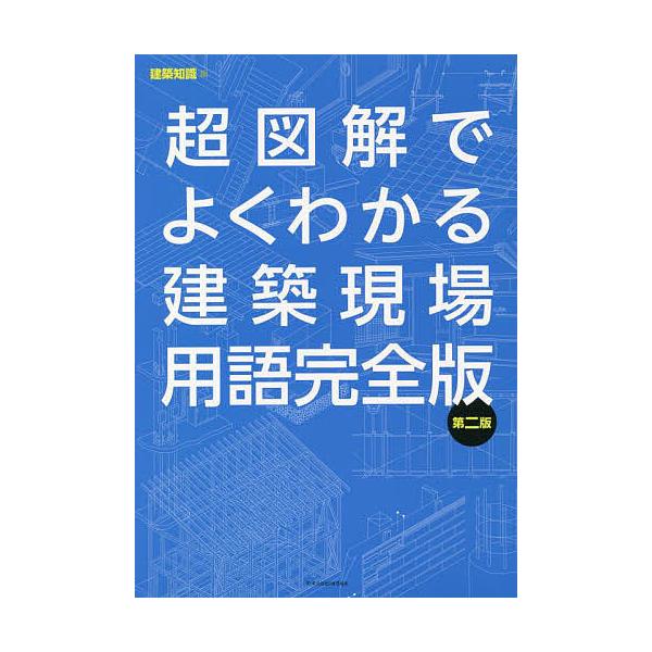 超図解でよくわかる建築現場用語完全版 / 建築知識