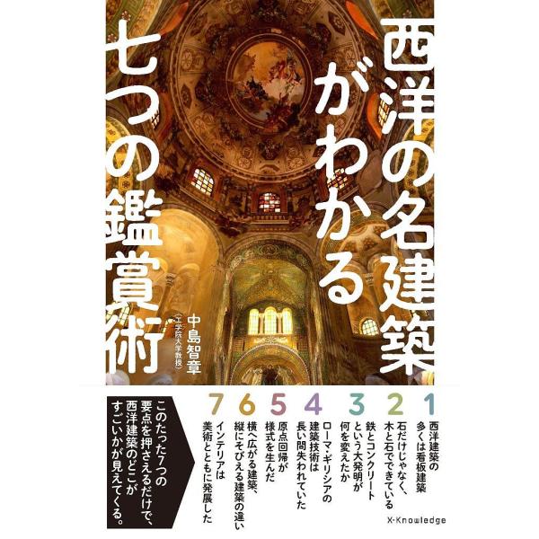 西洋の名建築がわかる七つの鑑賞術/中島智章