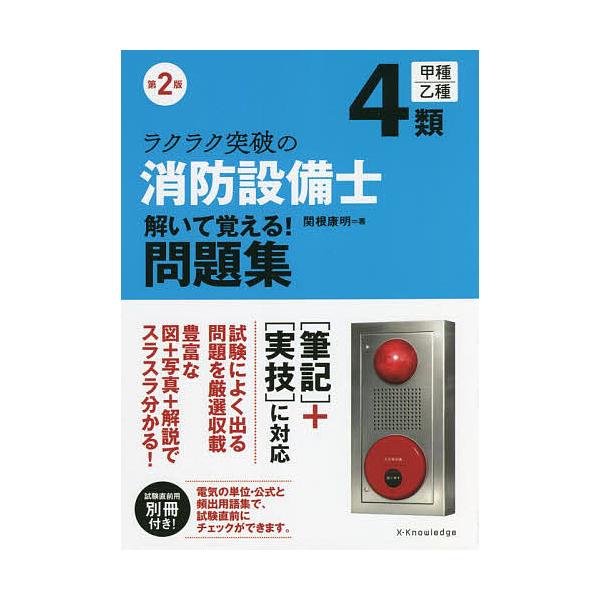 ラクラク突破の4類消防設備士解いて覚える!問題集/関根康明