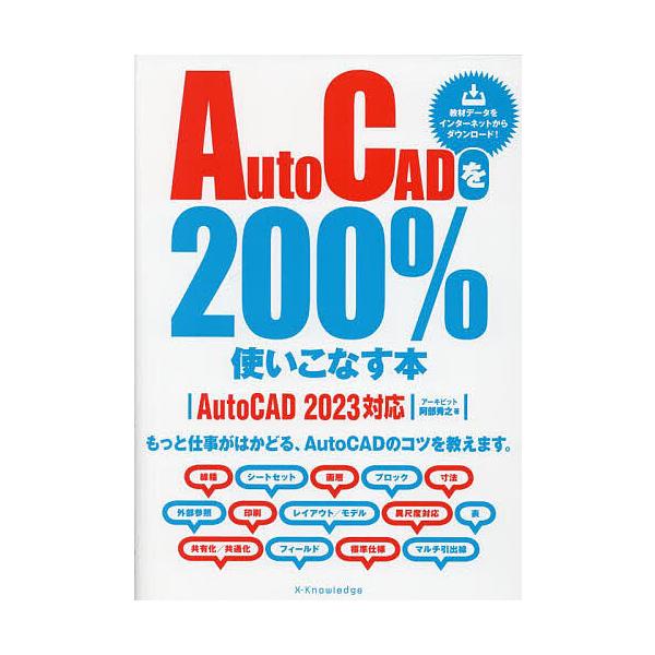 AutoCADを200%使いこなす本 もっと仕事がはかどる、AutoCADのコツを教えます。/阿部秀...