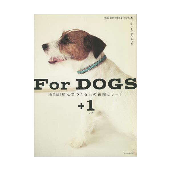 ※商品画像はイメージや仮デザインが含まれている場合があります。帯の有無など実際と異なる場合があります。出版社:エクスナレッジ発売日:2022年10月キーワード:結んでつくる犬の首輪とリード＋１ForDOGS 手芸 むすんでつくるいぬのくびわ...