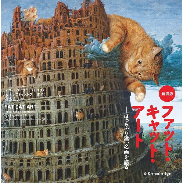 ファット・キャット・アート ぽっちゃり猫、名画を語る 新装版/スヴェトラーナ・ペトロヴァ＆ツァラトゥストラ/喜多直子