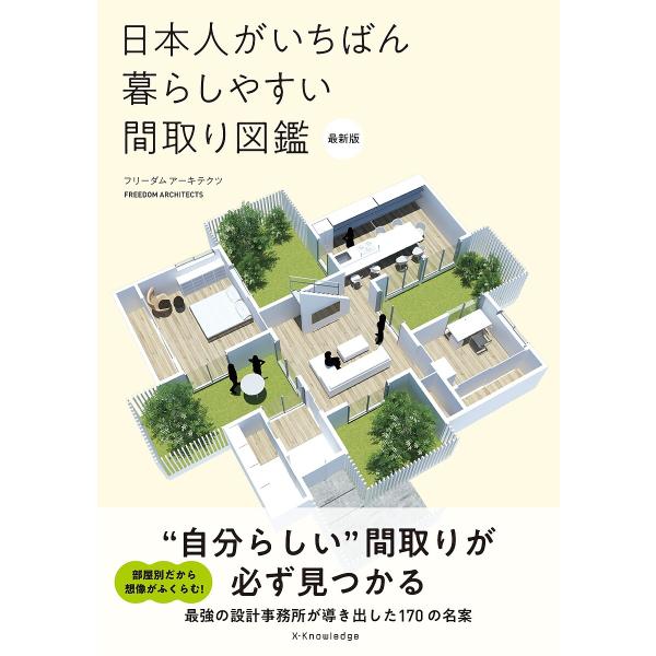 日本人がいちばん暮らしやすい間取り図鑑/フリーダムアーキテクツ