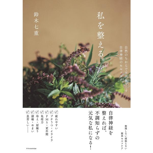 ※商品画像はイメージや仮デザインが含まれている場合があります。帯の有無など実際と異なる場合があります。著:鈴木七重出版社:エクスナレッジ発売日:2023年05月キーワード:私を整える。自然のちからで不調をなくす、自律神経のセルフケア鈴木七重...