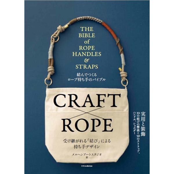 ※商品画像はイメージや仮デザインが含まれている場合があります。帯の有無など実際と異なる場合があります。著:メルヘンアートスタジオ出版社:エクスナレッジ発売日:2023年05月キーワード:結んでつくるロープ持ち手のバイブルメルヘンアートスタジ...
