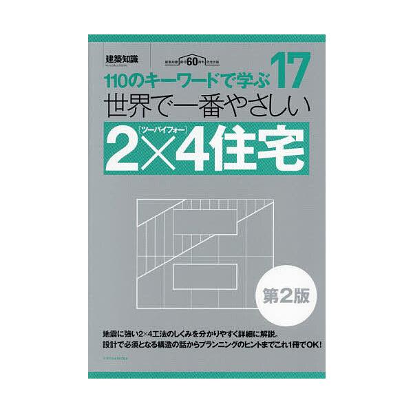 著:大浦修二　著:梶山英幸　著:片岡保出版社:エクスナレッジ発売日:2023年07月シリーズ名等:建築知識 〔世界で一番やさしい建築シリーズ〕 １７キーワード:世界で一番やさしい２×４住宅１１０のキーワードで学ぶ建築知識創刊６０周年記念出版...