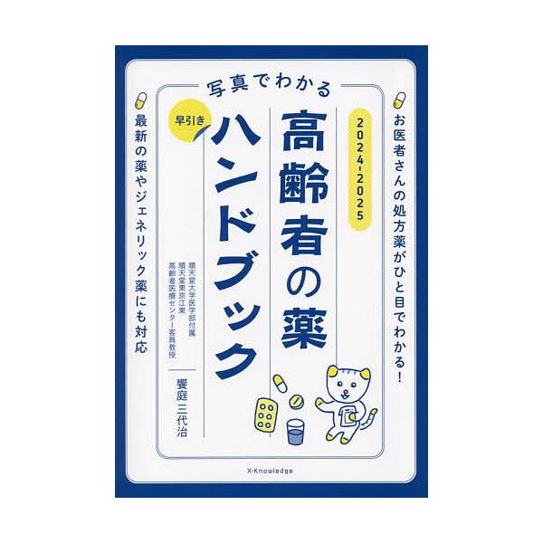 ※商品画像はイメージや仮デザインが含まれている場合があります。帯の有無など実際と異なる場合があります。監修:饗庭三代治出版社:エクスナレッジ発売日:2023年10月キーワード:写真でわかる早引き高齢者の薬ハンドブック２０２４−２０２５饗庭三...