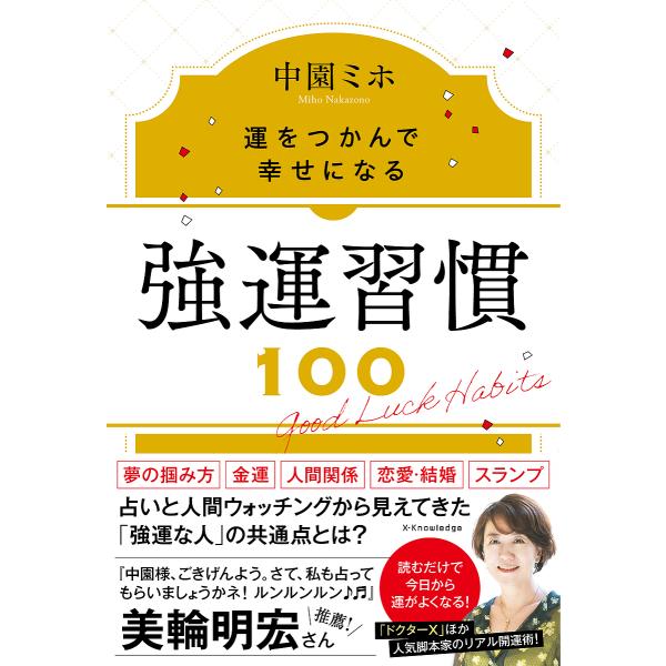 著:中園ミホ出版社:エクスナレッジ発売日:2023年11月キーワード:強運習慣１００運をつかんで幸せになる中園ミホ きよううんしゆうかんひやくきよううん／しゆうかん／ キヨウウンシユウカンヒヤクキヨウウン／シユウカン／ なかぞの みほ ナカ...