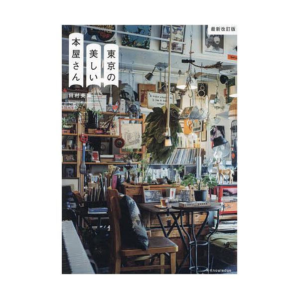 著:田村美葉出版社:エクスナレッジ発売日:2023年11月キーワード:東京の美しい本屋さん田村美葉 とうきようのうつくしいほんやさん トウキヨウノウツクシイホンヤサン たむら みは タムラ ミハ